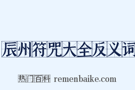 辰州符咒大全反义词是什么意思的图片